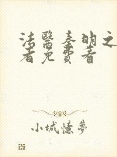 法医秦明之读心者免费看