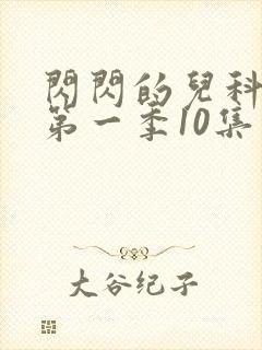 闪闪的儿科医生第一季10集
