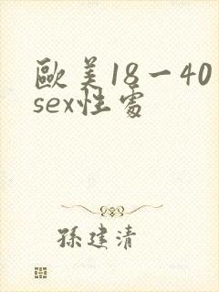 欧美18一40sex性处