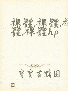 裸体,裸体,裸体,裸体hp