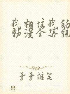 我相信我的女友动漫全集观看免费高清封面