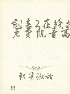 剑来2在线播放免费观看高清版封面