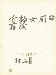 偷拍女厕所尿尿露脸
