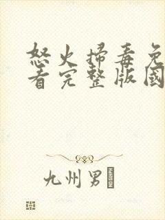 怒火扫毒免费观看完整版国语在线