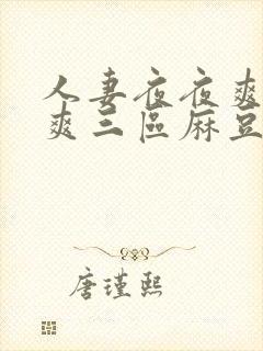 人妻夜夜爽天天爽三区麻豆91