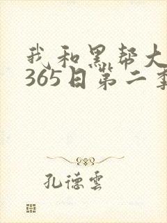 我和黑帮大佬的365日第二季在线观看封面