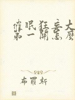 催眠狂妄大小姐第一关怎么过