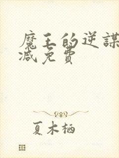 魔王的逆谋无删减免费