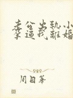 老公出轨小三怀孕逼我离婚怎么挽回