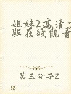 姐妹2高清完整版在线观看