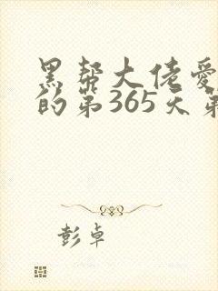 黑帮大佬爱上我的第365天第二季封面