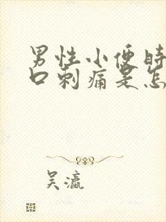 男性小便时尿道口刺痛是怎么回事