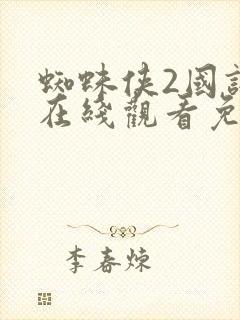 蜘蛛侠2国语版在线观看免费