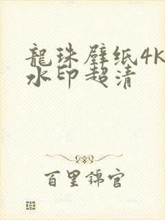 龙珠壁纸4k无水印超清