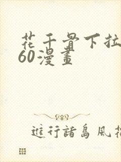 花千骨下拉式360漫画封面