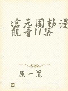 沧元图动漫免费观看11集
