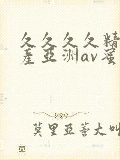 久久久久精品国产亚洲av蜜桃
