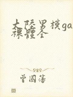 大陆男模gay裸体全