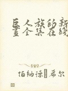巨人族的新娘动画全集在线观看更新