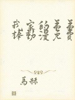 我家的弟弟超级棒动漫免费观看完