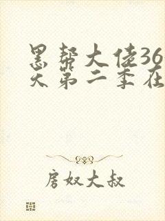 黑帮大佬365天第二季在线观看