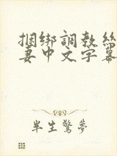 捆绑调教丝袜人妻中文字幕