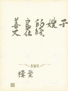 善良的嫂子3中文在线