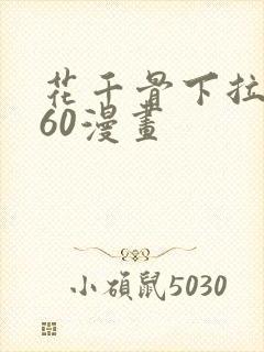 花千骨下拉式360漫画