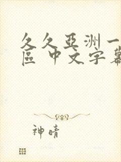久久亚洲一区二区 中文字幕