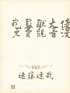 我监狱大佬漫画免费观看漫画完整版