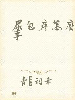 尿包疼怎么一回事