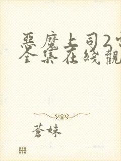恶魔上司2电影全集在线观看