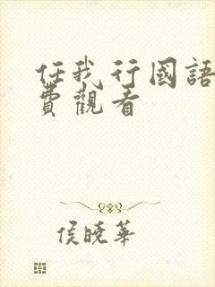 任我行国语版免费观看封面
