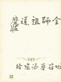 魔道祖师金凌q版