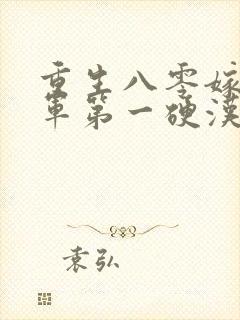 重生八零嫁给全军第一硬汉免费阅读完结