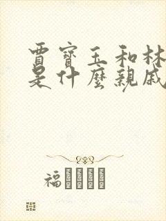 贾宝玉和林黛玉是什么亲戚关系