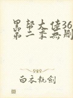 黑帮大佬365第二季无删减免费观看封面