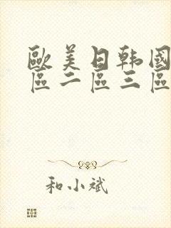 欧美日韩国产一区二区三区欧美