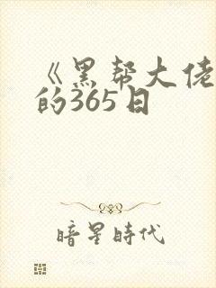 《黑帮大佬和我的365日