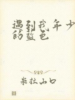 遇到我年少时光的蓝色