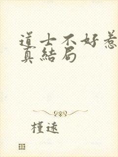 道士不好惹王玄真结局