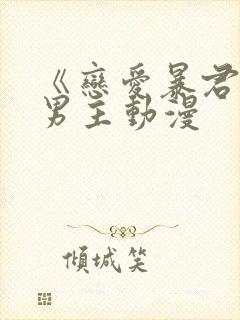 《恋爱暴君》双男主动漫