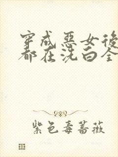 穿成恶女后每天都在洗白全文免费阅读封面