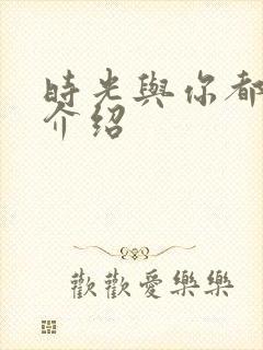 时光与你都很甜介绍