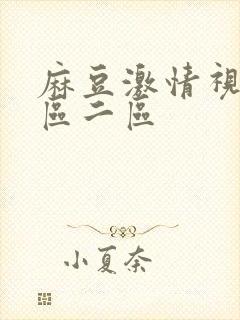 麻豆激情视频一区二区