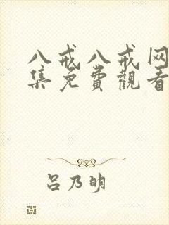 八戒八戒网剧全集免费观看