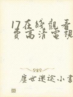 17在线观看免费高清电视剧狂飙封面