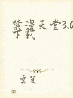 禁漫天堂3.0下载