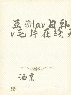 亚洲av日韩av毛片在线天堂