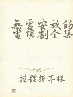 无处安放的青春电视剧全集